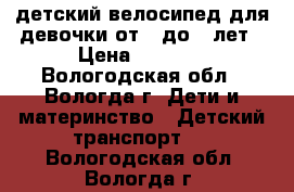 детский велосипед для девочки от 5 до 7 лет › Цена ­ 3 000 - Вологодская обл., Вологда г. Дети и материнство » Детский транспорт   . Вологодская обл.,Вологда г.